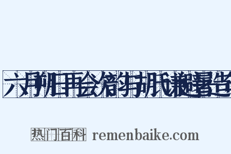 六月朔日再会次韵与胡氏谦避暑造句是什么意思的图片